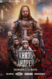 Князь Андрей онлайн
